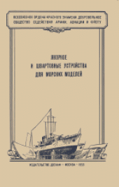 book Якорное и швартовые устройства для морских моделей. Консультация Центральной лаборатории морского моделизма ДОСААФ СССР. Составил: А.Веселовский