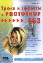 book Трюки и эффекты в Photoshop CS3