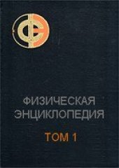 book Физическая энциклопедия. Ааронова – Длинные