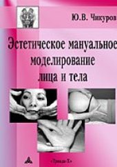 book Эстетическое мануальное моделирование лица и тела