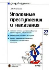 book Уголовные преступления и наказания