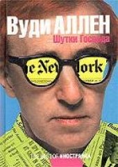 book Шутки Господа