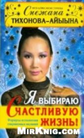 book Я выбираю счастливую жизнь! Формулы исполнения сокровенных желаний