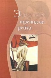 book Энциклопедия Третьего рейха