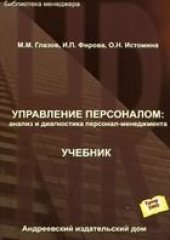 book Управление персоналом: анализ и диагностика персонал-менеджмента