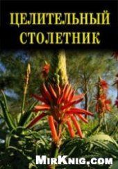 book Целительный столетник