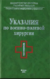 book Указания по военно-полевой хирургии