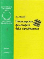 book Шотландская философия века Просвещения