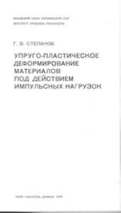 book Упруго-пластическое деформирование материалов под воздействием импульсных нагрузок