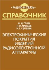 book Электрохимические покрытия изделий радиоэлектронной аппаратуры. Справочник