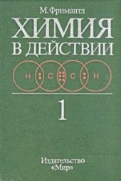 book Химия в действии