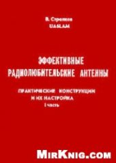 book Эффективные радиолюбительские антенны. Практические конструкции и их настройка. ч.1
