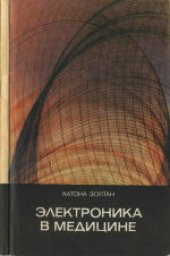 book Электроника в медицине. (Elektronika a gyogyaszatban, 1979) 