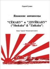 book Японские авианосцы ''Сёкаку'' и ''Дзуйкаку''