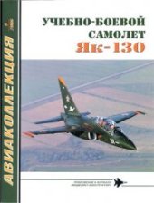 book Учебно-боевой самолет Як-130