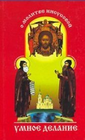 book Умное делание. О молитве Иисусовой
