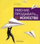 book Умение продавать - это тоже искусство