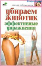 book Убираем животик. Эффективные упражнения