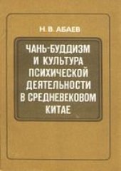 book Чань-буддизм, культура, психология, средневековый, Китай, Абаев