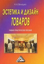 book Эстетика и дизайн товаров