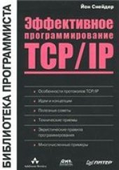 book Эффективное программирование TCP/IP
