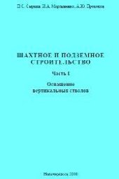 book Шахтное и подземное строительство. Ч.I Оснащение вертикальных стволов
