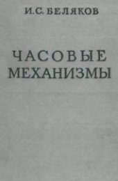 book Часовые механизмы
