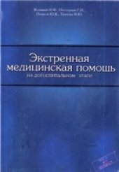 book Экстренная медицинская помощь на догоспитальном этапе