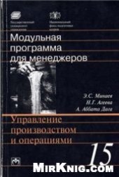 book Управление производством и операциями: 17-модульная программа для менеджеров «Управление развитием организации». Модуль 15