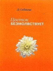 book Цветок безмолвствует: Очерки дзэн - Дзэнкэй Сибаяма