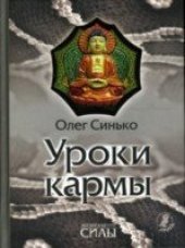 book Уроки кармы