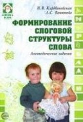 book Формирование слоговой структуры слова.