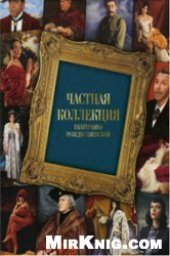 book Частная коллекция (каталог работ)
