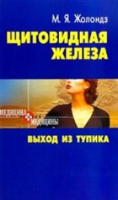 book Щитовидная железа. Выход из тупика