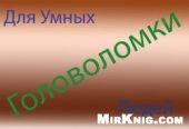 book Энциклопедия головоломок для умных людей