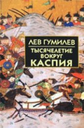 book Тысячелетие вокруг Каспия