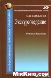 book Экскурсоведение. Учебник