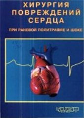 book Хирургия повреждений сердца при раневой политравме и шоке