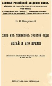 book Хан из темников Золотой Орды Ногай и его время