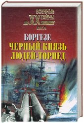 book Черный князь людей-торпед