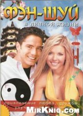 book Фэн-Шуй в личной жизни