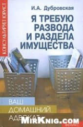 book Я требую развода и раздела имущества (Ваш домашний адвокат)