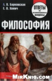 book Философия. Ответы на экзаменационные вопросы