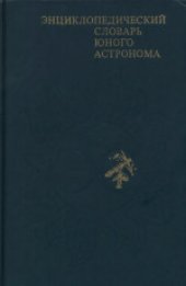 book Энциклопедический словарь юного астронома