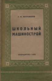 book Школьный машинострой. Пособие по моделированию машин и изготовлению школьных пособий для школьных технических кружков и ДТС