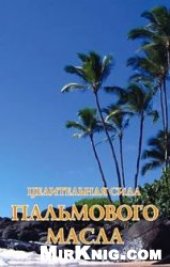 book Целительная сила пальмового масла
