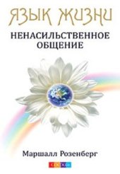 book Язык жизни. Ненасильственное общение