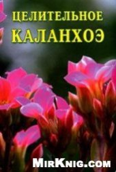 book Целительное каланхоэ