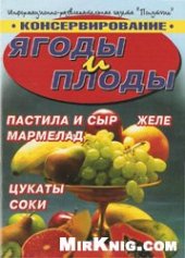 book Ягоды и плоды. Консервирование