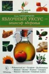 book Яблочный уксус - эликсир здоровья